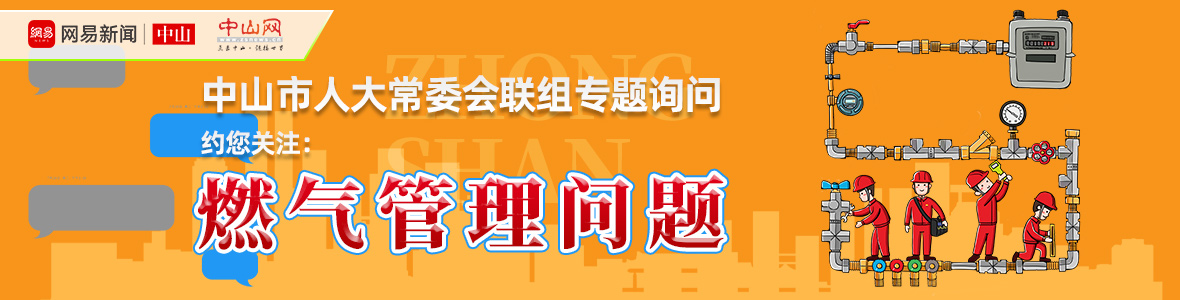 直播中山市人大詢問會：解決“用氣”之困，讓老百姓氣更順