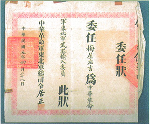 2-15、照片：“中華革命軍東北軍武器輸入委員”的委任狀.jpg