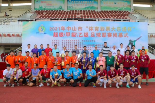 210828-【公益】2021年”中國體育彩票”中山市超級甲級乙級足球聯(lián)賽圓滿落幕！ (16).jp