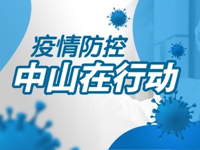 疫情防控，中山在行動