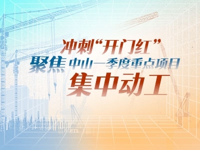 沖刺“開門紅”！聚焦中山一季度重點(diǎn)項(xiàng)目集中動(dòng)工