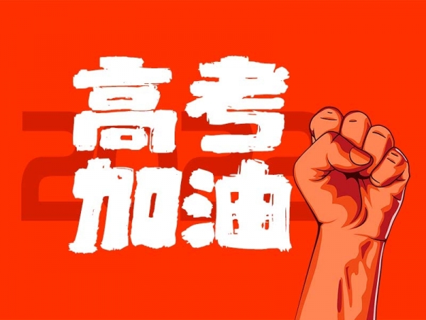 中山學(xué)子，高考加油！