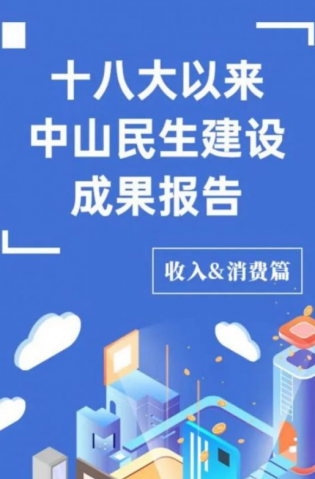 黨的十八大以來，中山民生建設取得哪些成果？收入&消費篇來了