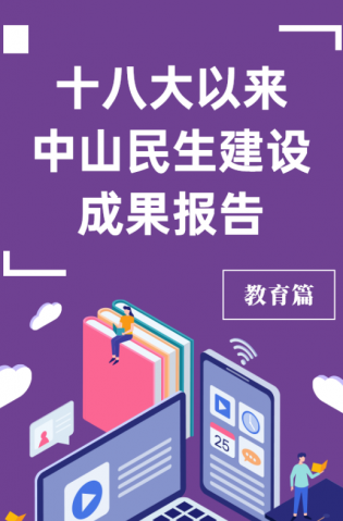 黨的十八大以來，中山民生建設取得哪些成果？教育篇來了