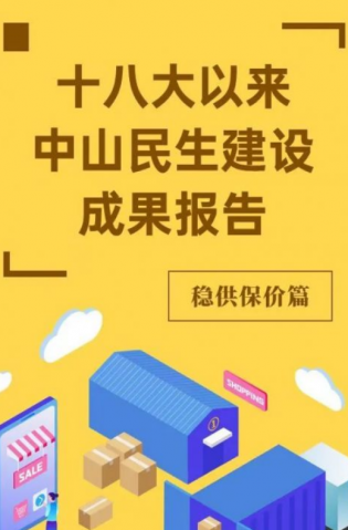 黨的十八大以來，中山民生建設取得哪些成果？物價篇來了