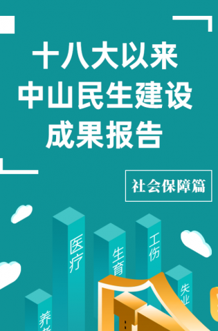 黨的十八大以來，中山民生建設取得哪些成果？社會保障篇來了