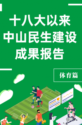 黨的十八大以來，中山民生建設取得哪些成果？體育篇來了