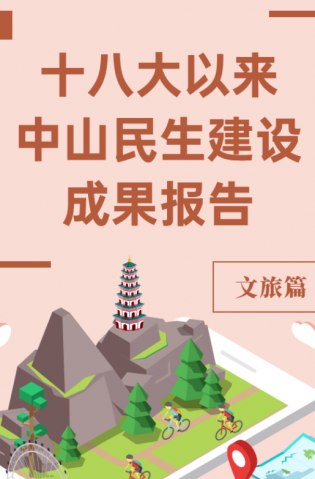 黨的十八大以來，中山民生建設取得哪些成果？文旅篇來了