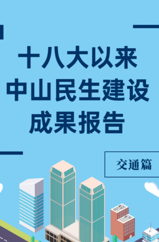 黨的十八大以來(lái)，中山民生建設(shè)取得哪些成果？交通篇來(lái)了