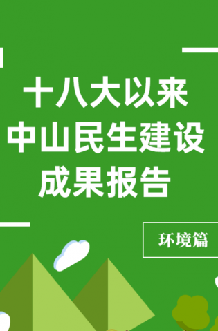 黨的十八大以來(lái)，中山民生建設(shè)取得哪些成果？環(huán)境篇來(lái)了