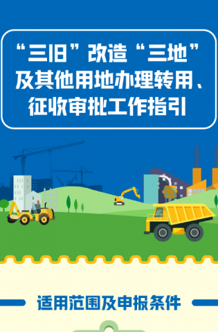 “三舊”改造“三地”及其他用地辦理轉(zhuǎn)用、征收審批工作指引