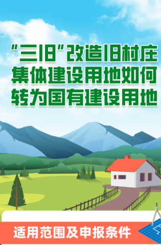 “三舊”改造舊村莊集體建設(shè)用地如何轉(zhuǎn)為國(guó)有建設(shè)用地？