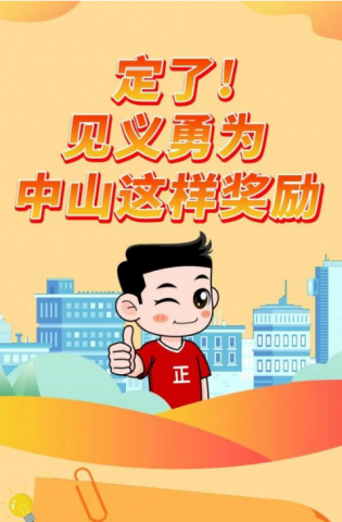 政解中山｜定了！見(jiàn)義勇為，中山這樣獎(jiǎng)勵(lì)