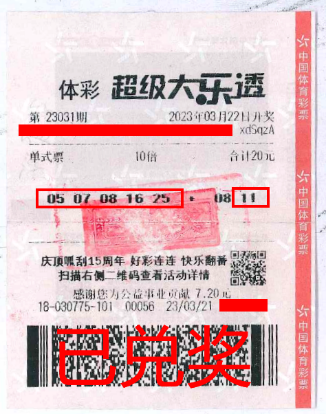 2023.4.3-理性購(gòu)彩 中山購(gòu)彩者20元購(gòu)體彩大樂透 喜中84萬(wàn)！.png