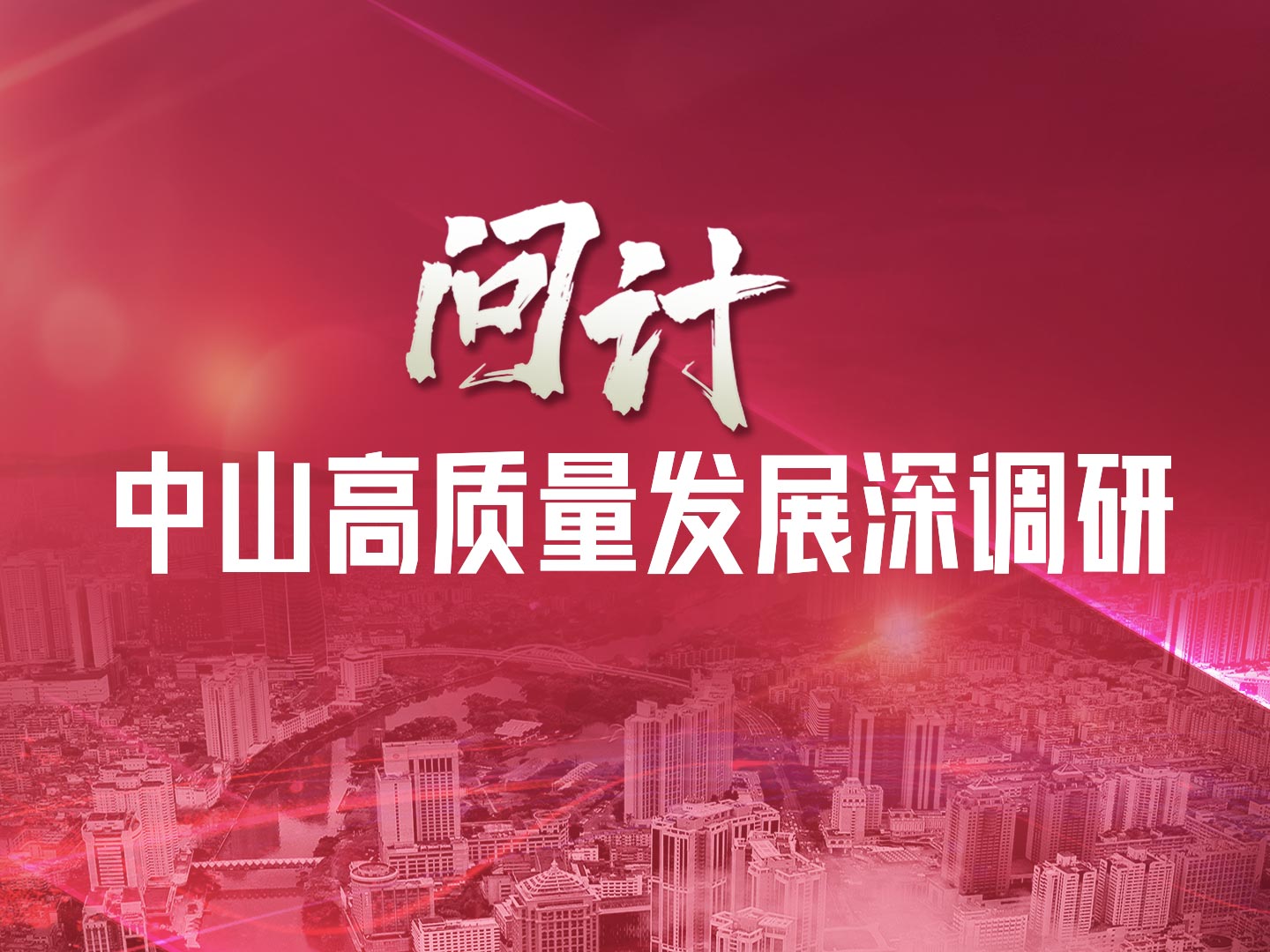“問計”中山高質量發(fā)展深調研
