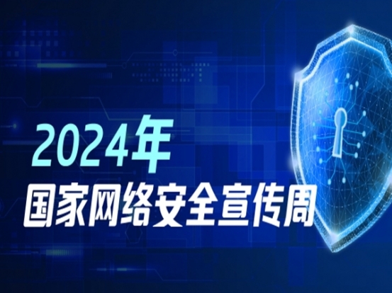 專(zhuān)題丨2024國(guó)家網(wǎng)絡(luò)安全宣傳周