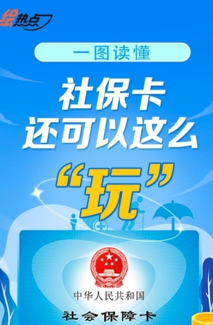 一圖讀懂！社?？ㄟ€可以這么“玩”