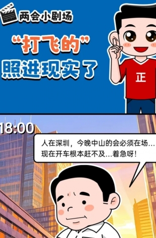 挺起“產(chǎn)業(yè)脊梁”！2025，中山向“新”加速跑 | 兩會(huì)小劇場(chǎng)