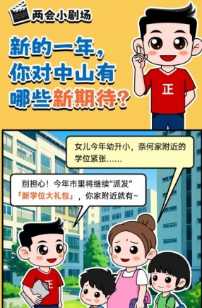 2025年中山市十件民生實(shí)事，你最關(guān)心哪一件？