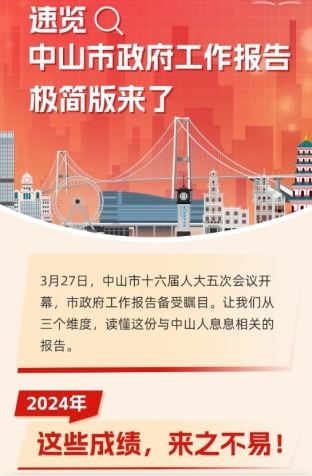 劃重點(diǎn)！2025年中山市政府工作報(bào)告極簡(jiǎn)版來(lái)了！