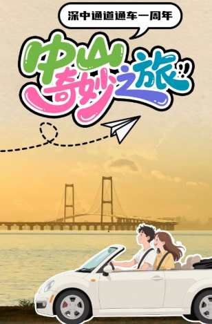 深中通道通車一周年！中山奇妙之旅，出發(fā)→