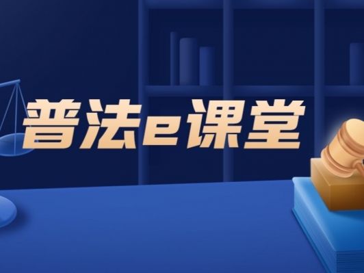 專題 | 網(wǎng)絡(luò)普法e課堂