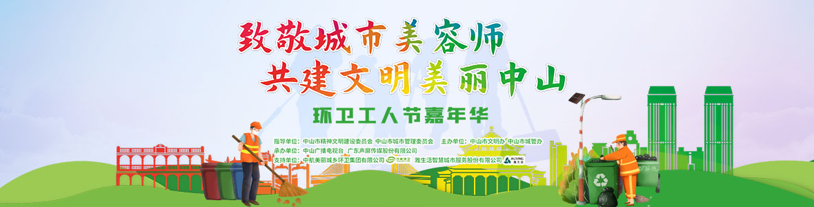 中山致敬城市美容師，林峰、柴碧云參加演出