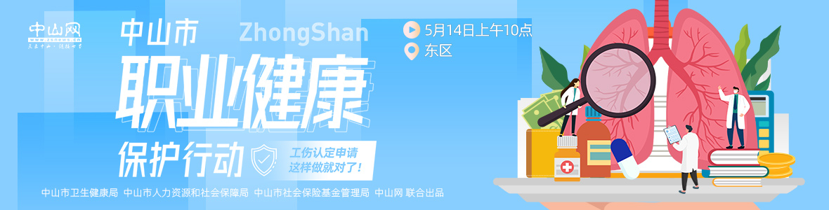 中山市職業(yè)健康保護(hù)行動(dòng)——工傷認(rèn)定申請(qǐng)，這樣做就對(duì)了！