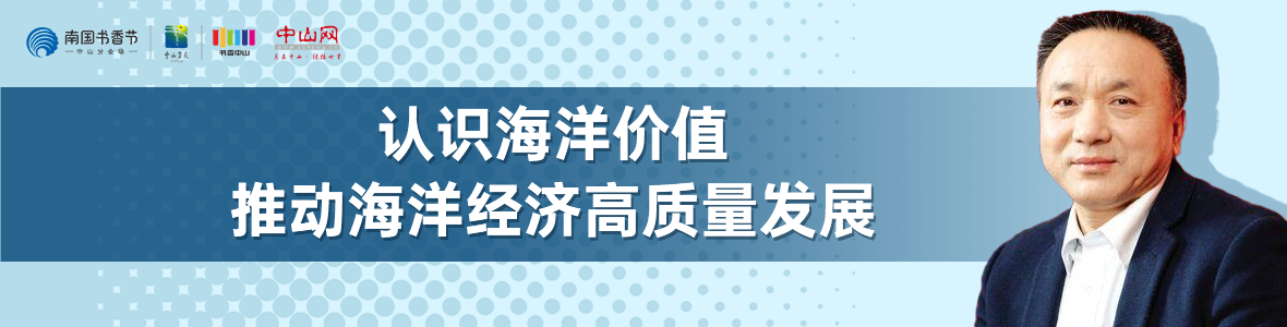 中山書展名家講座 | 寧凌：認(rèn)識(shí)海洋價(jià)值，推動(dòng)海洋經(jīng)濟(jì)高質(zhì)量發(fā)展