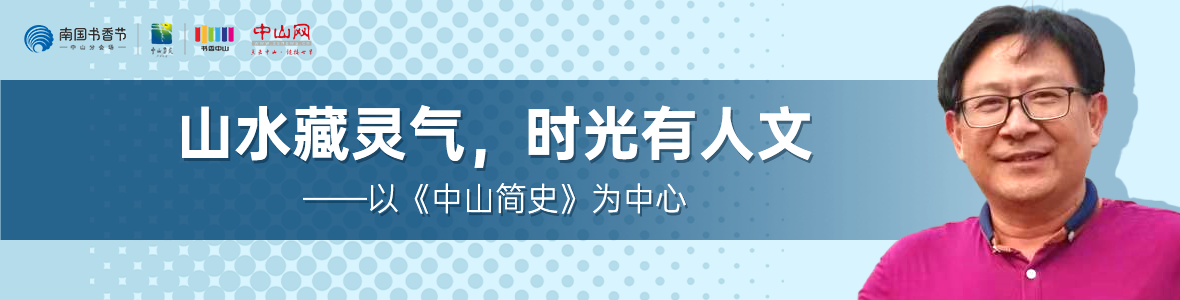中山書(shū)展名家講座 | 胡波：山水藏靈氣，時(shí)光有人文——以《中山簡(jiǎn)史》為中心