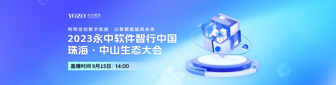 2023永中軟件智行中國珠海·中山生態(tài)大會(huì)