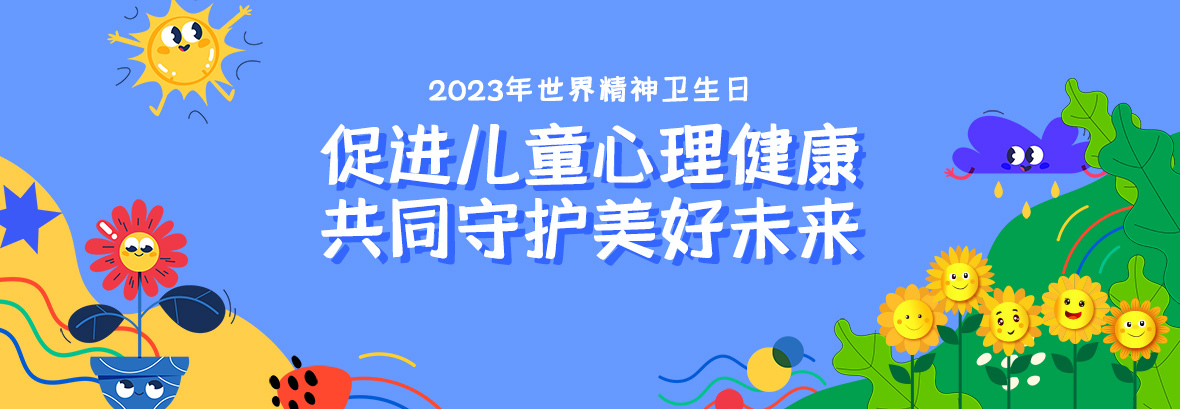 特約訪談｜促進(jìn)兒童心理健康，共同守護(hù)美好未來