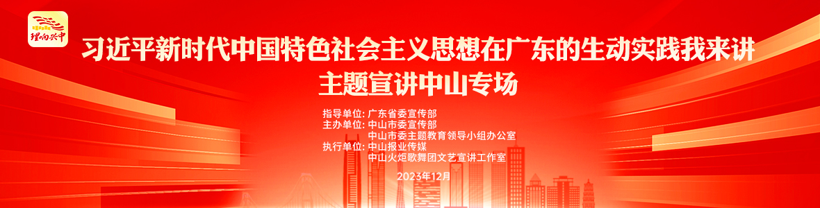 “習(xí)近平新時代中國特色社會主義思想在廣東的生動實(shí)踐我來講”主題宣講中山專場