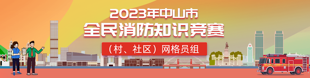 2023年中山市全民消防知識(shí)競賽(村、社區(qū))網(wǎng)格員組