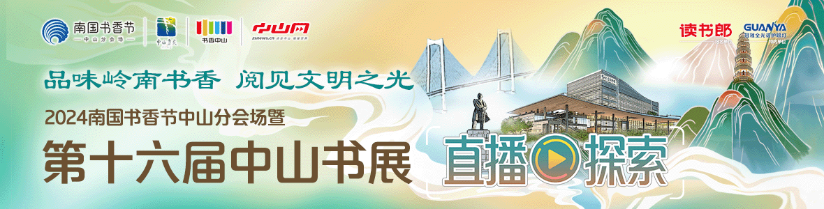 品味嶺南書香 閱見文明之光！2024南國書香節(jié)中山分會(huì)場暨第十六屆中山書展
