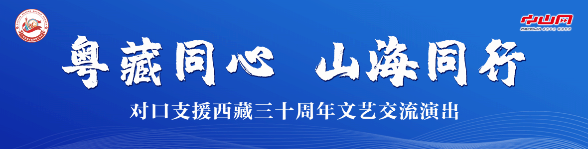 粵藏同心 山海同行！對(duì)口支援西藏三十周年文藝交流演出活動(dòng)