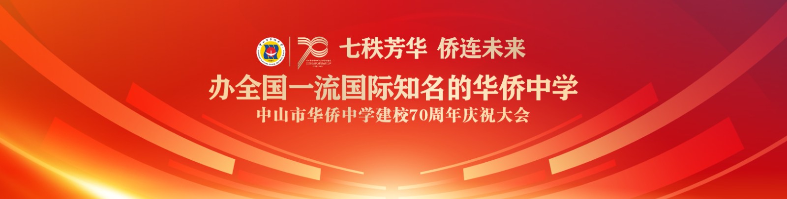七秩芳華 僑連未來！中山市華僑中學(xué)建校70周年慶祝大會