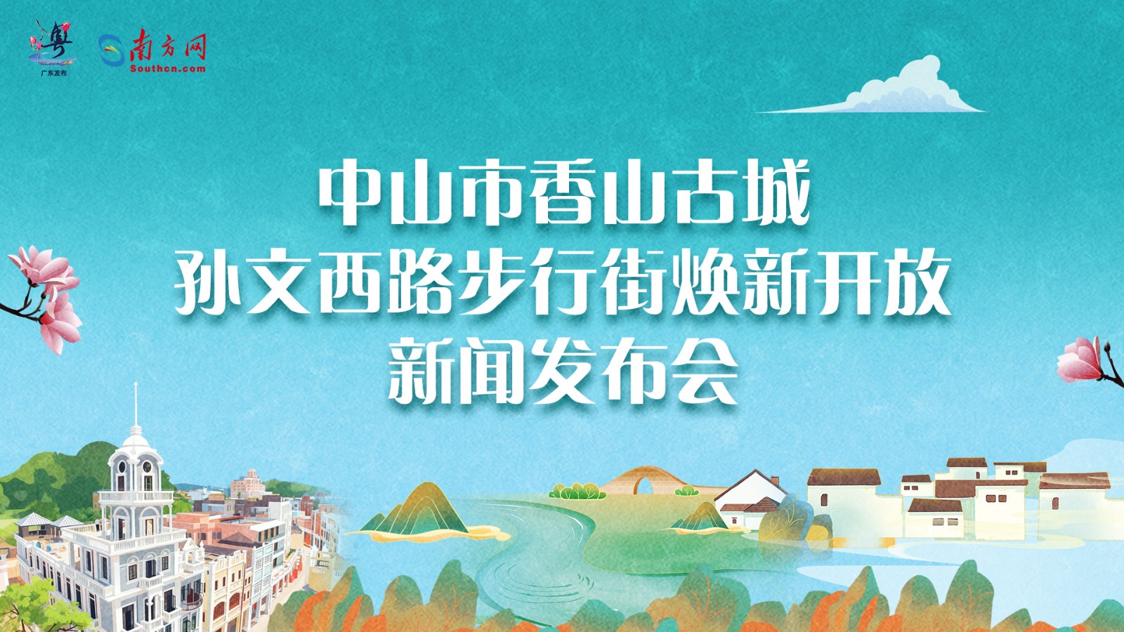 中山市香山古城孫文西路步行街煥新開放新聞發(fā)布會